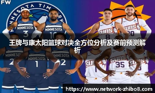 王牌与康太阳篮球对决全方位分析及赛前预测解析