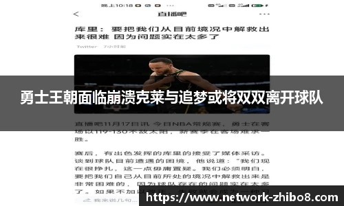 勇士王朝面临崩溃克莱与追梦或将双双离开球队