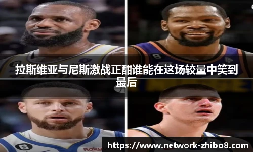 拉斯维亚与尼斯激战正酣谁能在这场较量中笑到最后