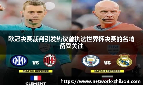 欧冠决赛裁判引发热议曾执法世界杯决赛的名哨备受关注
