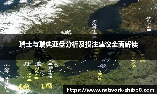瑞士与瑞典亚盘分析及投注建议全面解读
