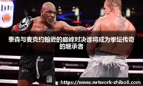 泰森与麦克约翰逊的巅峰对决谁将成为拳坛传奇的继承者