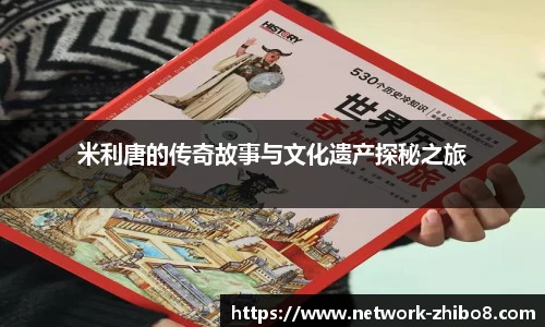 米利唐的传奇故事与文化遗产探秘之旅