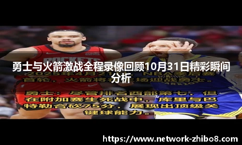 勇士与火箭激战全程录像回顾10月31日精彩瞬间分析