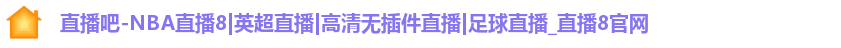 直播吧